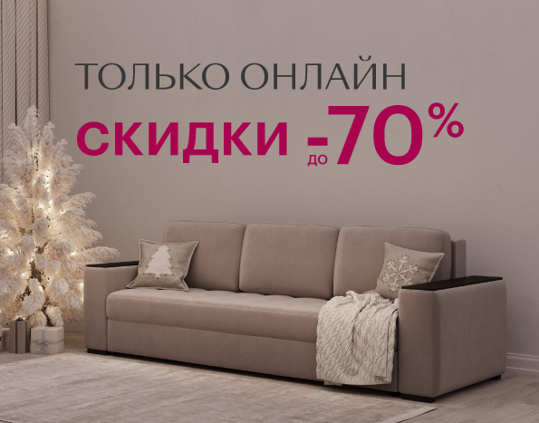 Скидки до -70% только онлайн